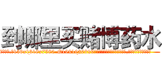 到哪里买赌博药水 (到哪里买赌博药水【电.话156x1318x7580-Q1991936399鑫宏药业】我们做的是长期生意,靠的是老客户长期支持
参考消息网2月20日报道 韩媒称，“剩女多、离婚率高的城市，房价一定会上涨。”这是中国经济学家金岩石2016年12月参加在上海举行的房地产相关论坛时说的话。
)