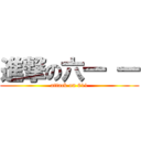 進撃の六一 一 (attack on 611)