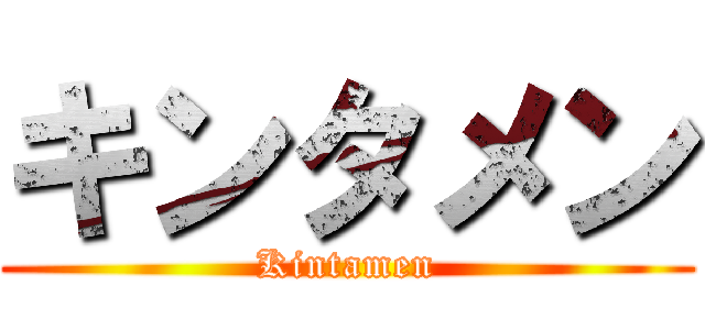 キンタメン (Kintamen)