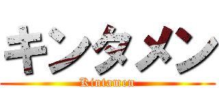 キンタメン (Kintamen)