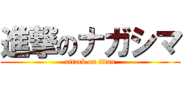 進撃のナガシマ (attack on titan)