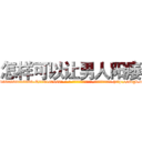 怎样可以让男人阳痿 (怎样可以让男人阳痿【电-186x2687x6963-Q278180069元-吉-药-业】我们做的是长期生意,靠的是老客户长期支持 http://sngk.net/ccsjhF
)