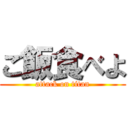 ご飯食べよ (attack on titan)