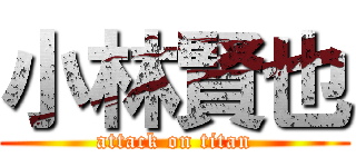 小林賢也 (attack on titan)