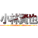 小林賢也 (attack on titan)