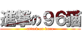 進撃の９６猫 (attack on kuro)