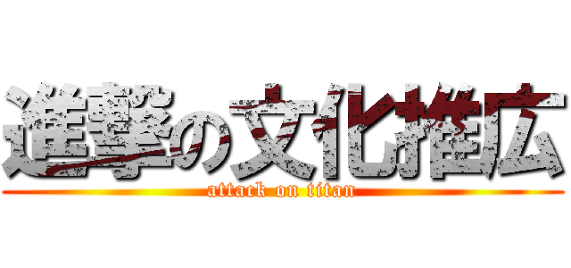 進撃の文化推広 (attack on titan)