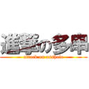 進撃の多串 (attack on asshole)