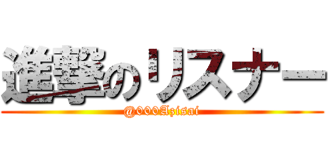 進撃のリスナー (@000Azisai)