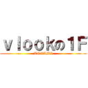 ｖｌｏｏｋの１Ｆ (TOGAMI)