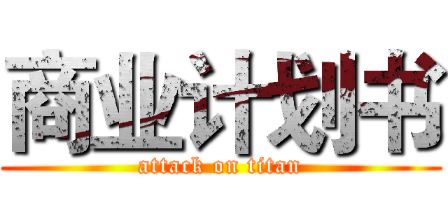 商业计划书 (attack on titan)