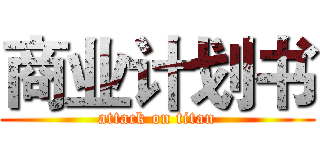 商业计划书 (attack on titan)