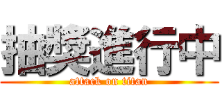 抽獎進行中 (attack on titan)