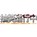 抽獎進行中 (attack on titan)