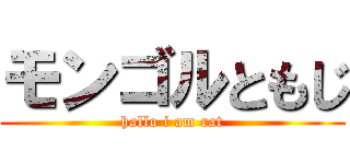 モンゴルともじ (hallo i am rat)