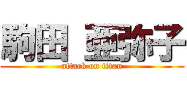 駒田 亜弥子 (attack on titan)