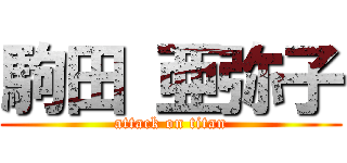 駒田 亜弥子 (attack on titan)