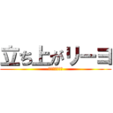 立ち上がリーヨ (立ち上がリーヨ)