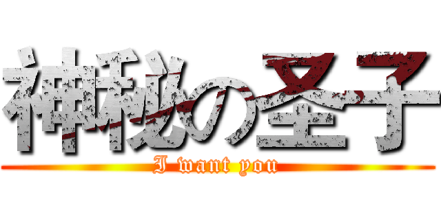 神秘の圣子 (I want you)