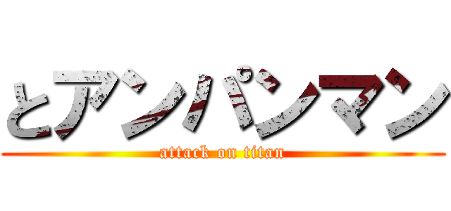 とアンパンマン (attack on titan)