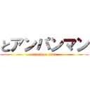 とアンパンマン (attack on titan)