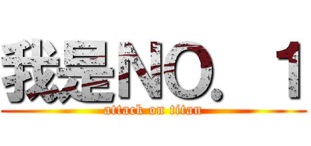 我是ＮＯ．１ (attack on titan)