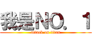 我是ＮＯ．１ (attack on titan)