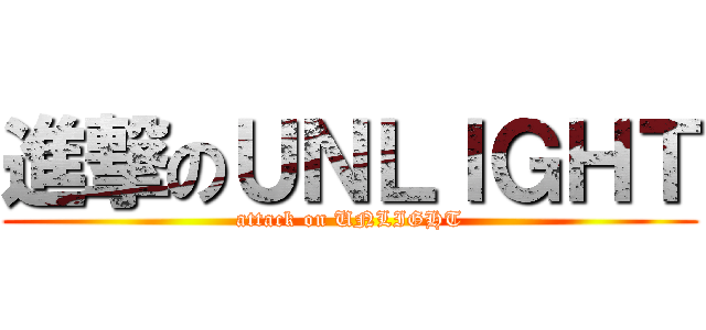 進撃のＵＮＬＩＧＨＴ (attack on UNLIGHT)
