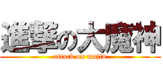 進撃の大魔神 (attack on majin)