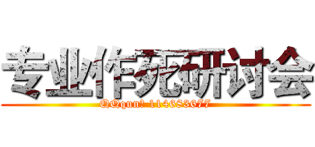 专业作死研讨会 (QQqun： 114683677)
