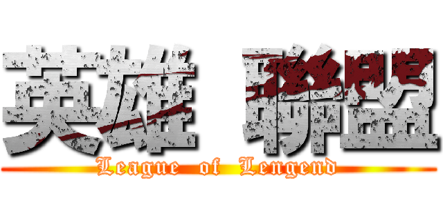 英雄 聯盟 (League  of  Lengend)