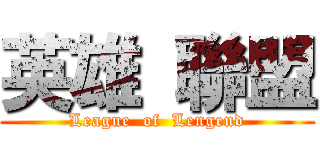 英雄 聯盟 (League  of  Lengend)