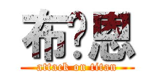 布萊恩 (attack on titan)