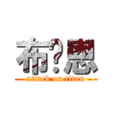 布萊恩 (attack on titan)