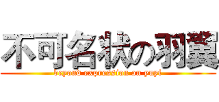 不可名状の羽翼 (beyond expression on yuyi)