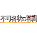 不可名状の羽翼 (beyond expression on yuyi)