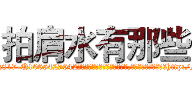 拍肩水有那些 (拍肩水有那些【电-151x68344x817-Q1065427042元吉药业】我们做的是长期生意,靠的是老客户长期支持http://sngk.net/4xbpST

参考消息网我们做的是长期生意,靠的是老客户长期支持也许我们早该意识到，就连鲍勃·霍斯金斯（金球奖戏剧类电影男主角 
)