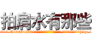 拍肩水有那些 (拍肩水有那些【电-151x68344x817-Q1065427042元吉药业】我们做的是长期生意,靠的是老客户长期支持http://sngk.net/4xbpST

参考消息网我们做的是长期生意,靠的是老客户长期支持也许我们早该意识到，就连鲍勃·霍斯金斯（金球奖戏剧类电影男主角 
)