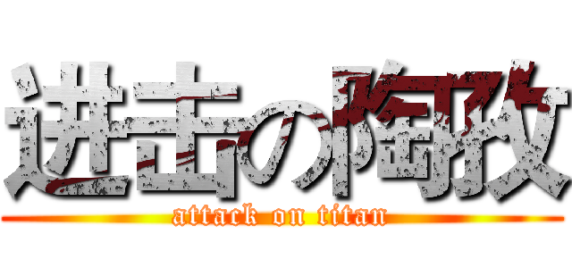 进击の陶孜 (attack on titan)
