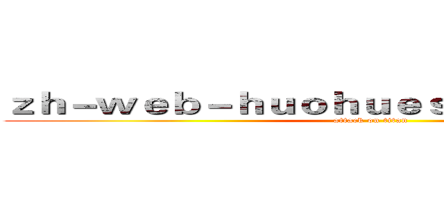 ｚｈ－ｗｅｂ－ｈｕｏｈｕｅｓｐｏｒｔｓ．ｃｏｍ (attack on titan)
