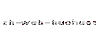 ｚｈ－ｗｅｂ－ｈｕｏｈｕｅｓｐｏｒｔｓ．ｃｏｍ (attack on titan)