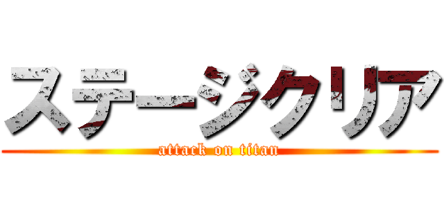 ステージクリア (attack on titan)