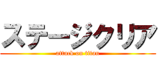 ステージクリア (attack on titan)