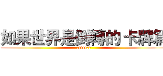 如果世界是倒轉的 卡牌篇 (reverse)