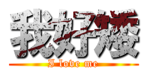 我好矮 (I love me)