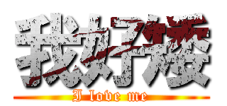 我好矮 (I love me)