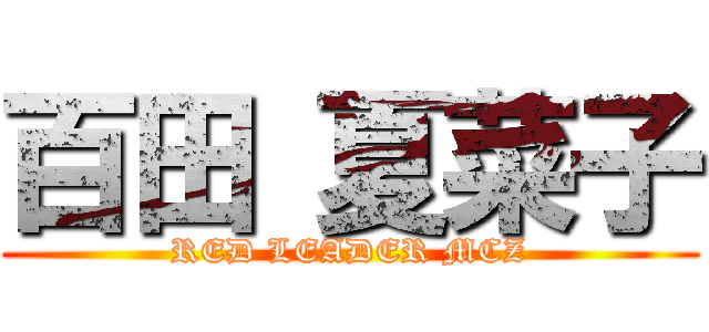 百田 夏菜子 (RED LEADER MCZ)