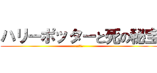 ハリーポッターと死の秘宝 (パート１)