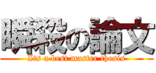 瞬殺の論文 (Its a best master thesis)
