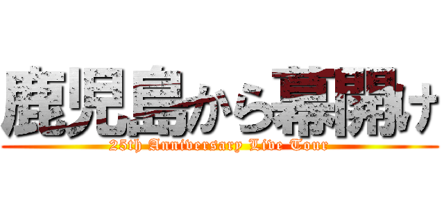 鹿児島から幕開け (25th Anniversary Live Tour)